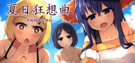 夏日狂想曲_SummerMemories 剧情互动 专题图