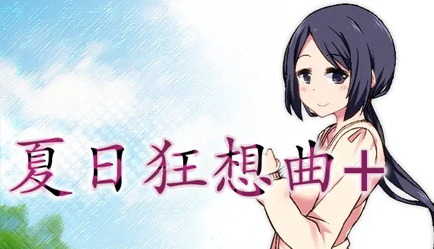 夏日狂想曲_SummerMemories 攻略要点 专题图