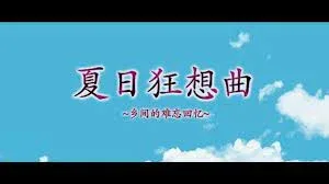 夏日狂想曲_SummerMemories 中文界面 资料图
