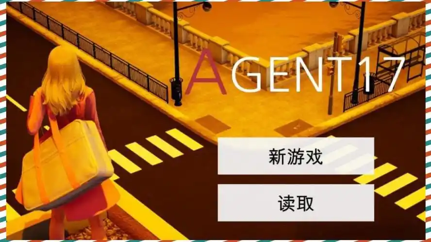 特工17 章节事件 玩法截图 6
