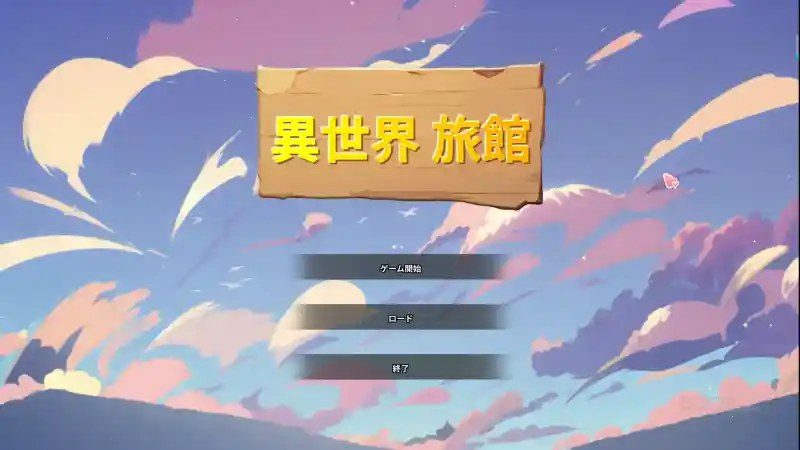 异世界旅馆 资源内容 演示图 1