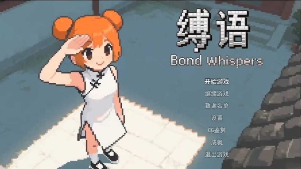 缚语BondWhispers版 角色养成 专题图