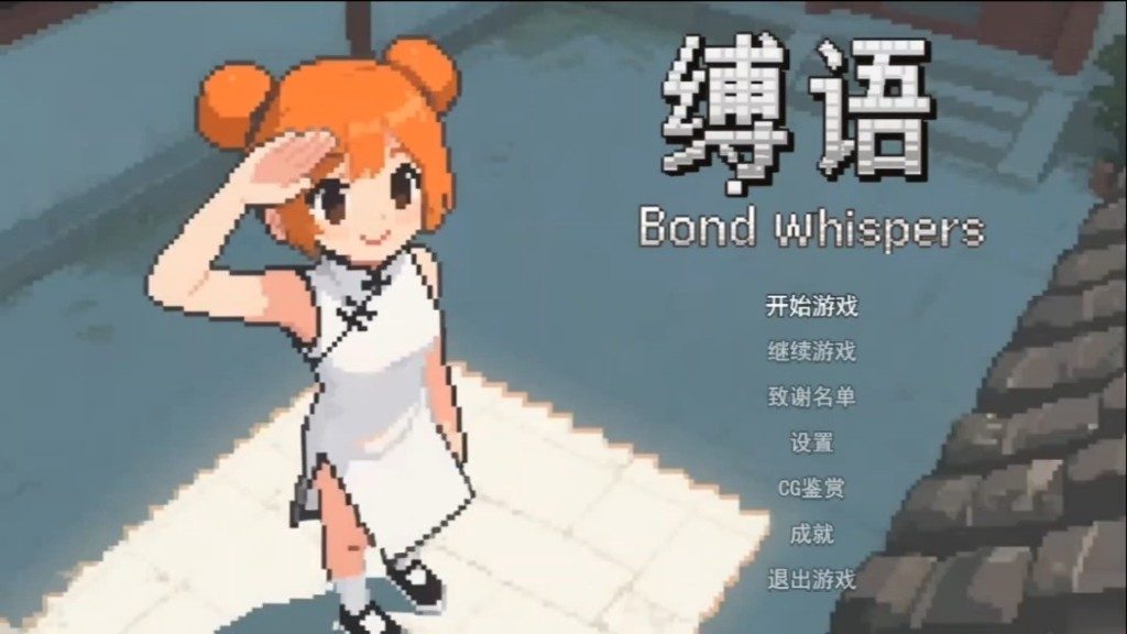 缚语BondWhispers版 任务推进 详情图 2