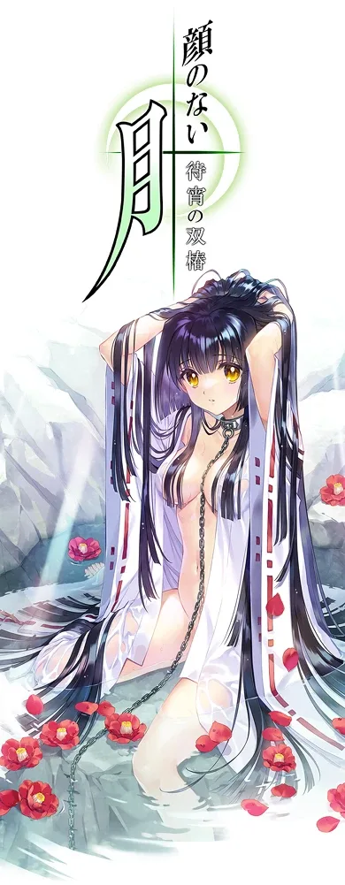 无颜之月-待宵双椿 故事片段 详情图