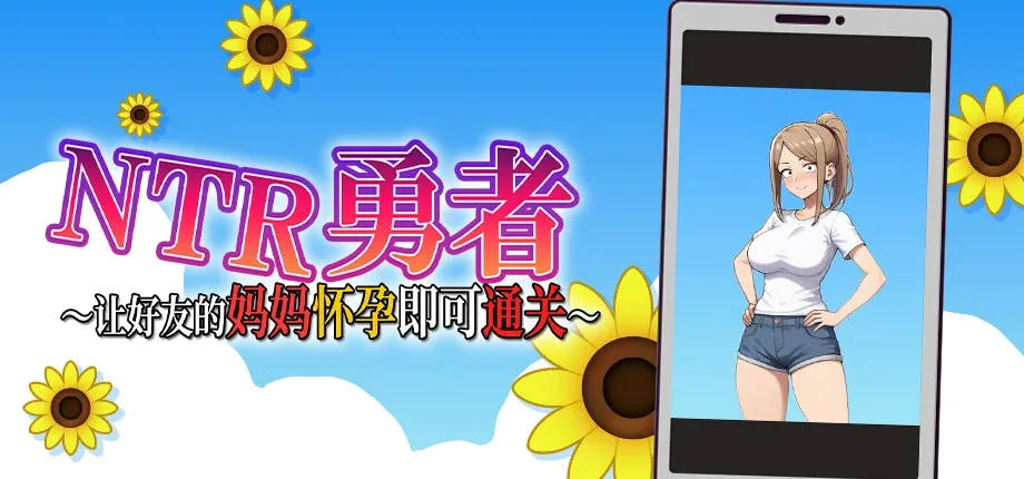 NTR勇者-让你最好朋友的母亲怀孕你就成功了 操作界面 展示图
