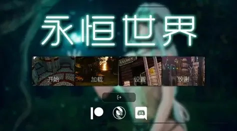 永恒世界 中文界面 画面