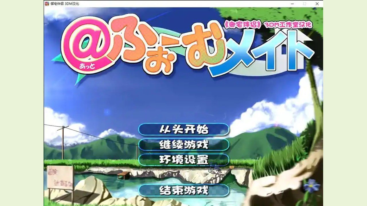 御宅伴侣 章节事件 预览图