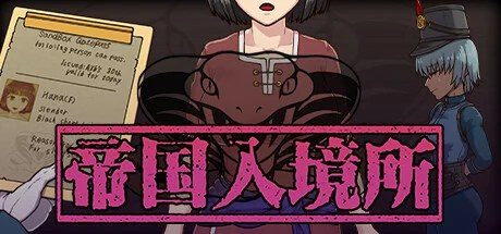 帝国入境所 探索场景 资料图 2
