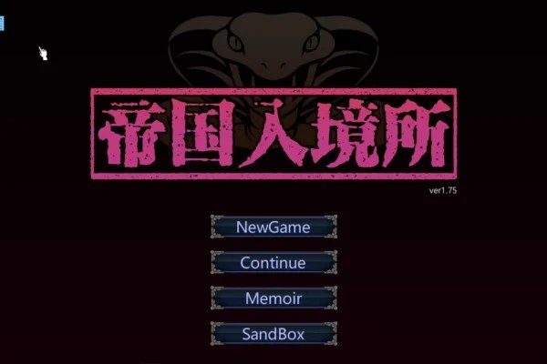 帝国入境所 角色互动 场景图 1