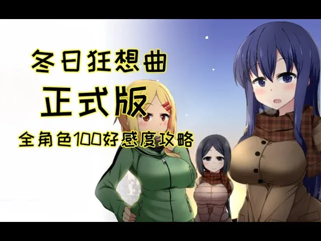 冬日狂想曲 冬日狂想曲免费下载CG回想 封面图
