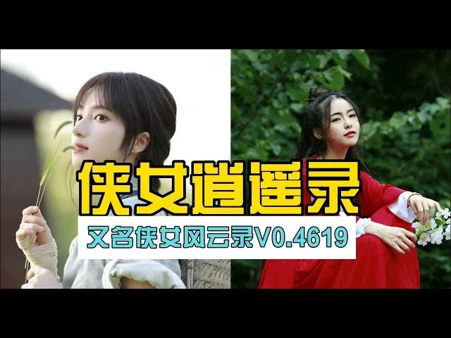 侠女逍遥录 侠女逍遥录攻略大全版本资料 封面图