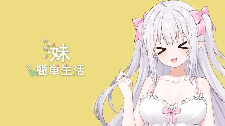 和存在感薄弱妹妹一起的简单生活 CG回想 内容截图 7