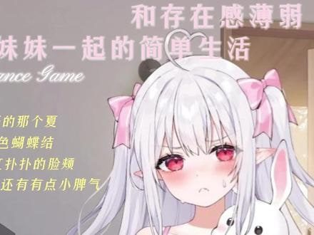和存在感薄弱妹妹一起的简单生活 剧情互动 预览图 3