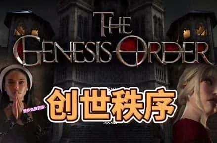 创世秩序 操作界面 专题图
