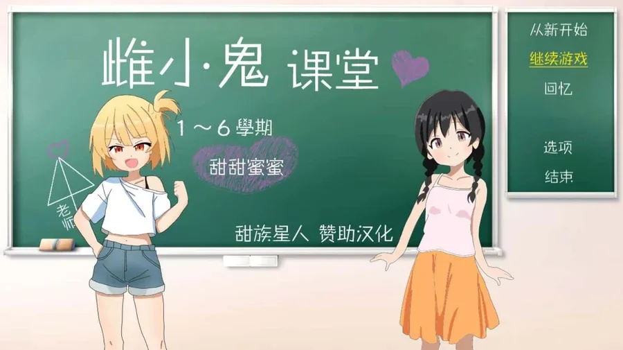 雌小鬼课堂 支线内容 内容截图