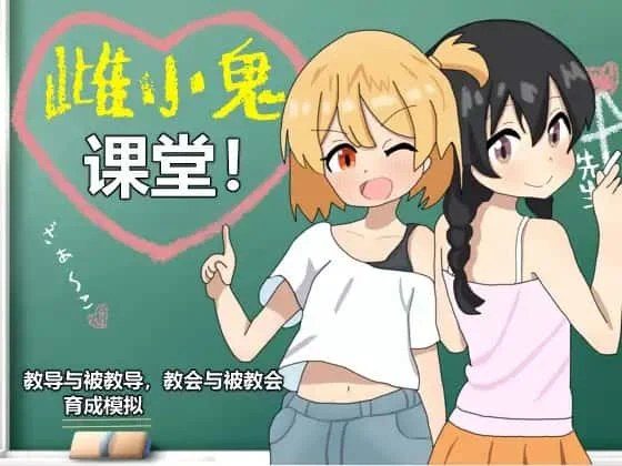 雌小鬼课堂 剧情互动 玩法截图 3