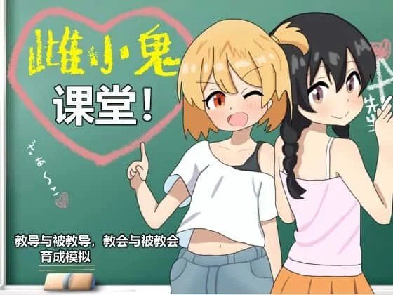 雌小鬼课堂 版本内容 实机截图 8