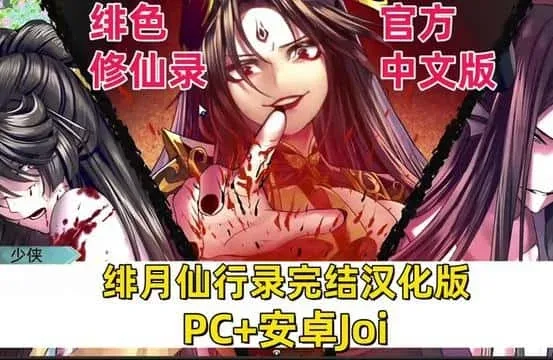 绯月仙行录 绯月仙行录汉化版下载PC版 封面图