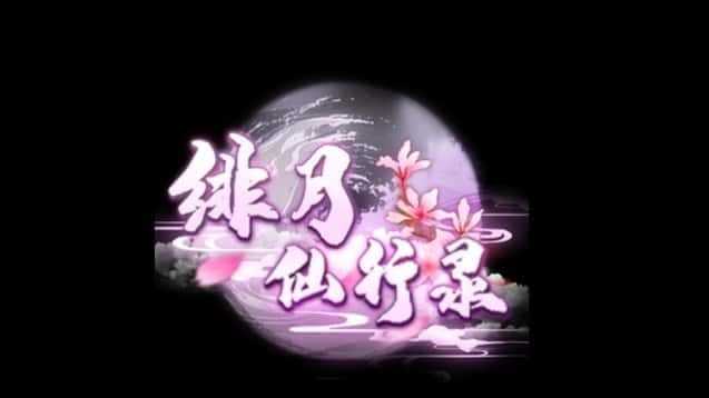 绯月仙行录 场景演出 预览图 3
