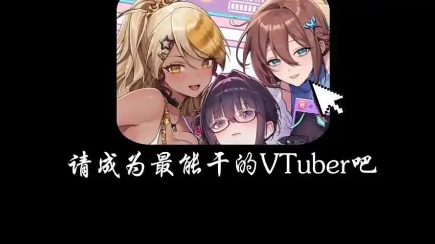 请成为最能干的VTuber吧！ 请成为最能干的VTuber吧！汉化版下载PC版 封面图