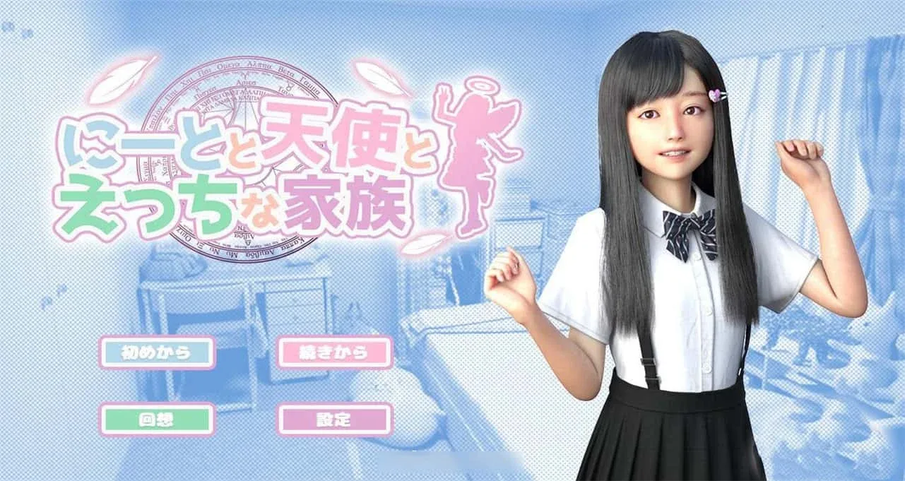 死宅与天使和奇怪的家 家庭题材 实机截图