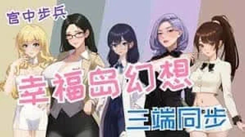 幸福岛幻想_Fantasy of Bliss Island 中文界面 展示图 4