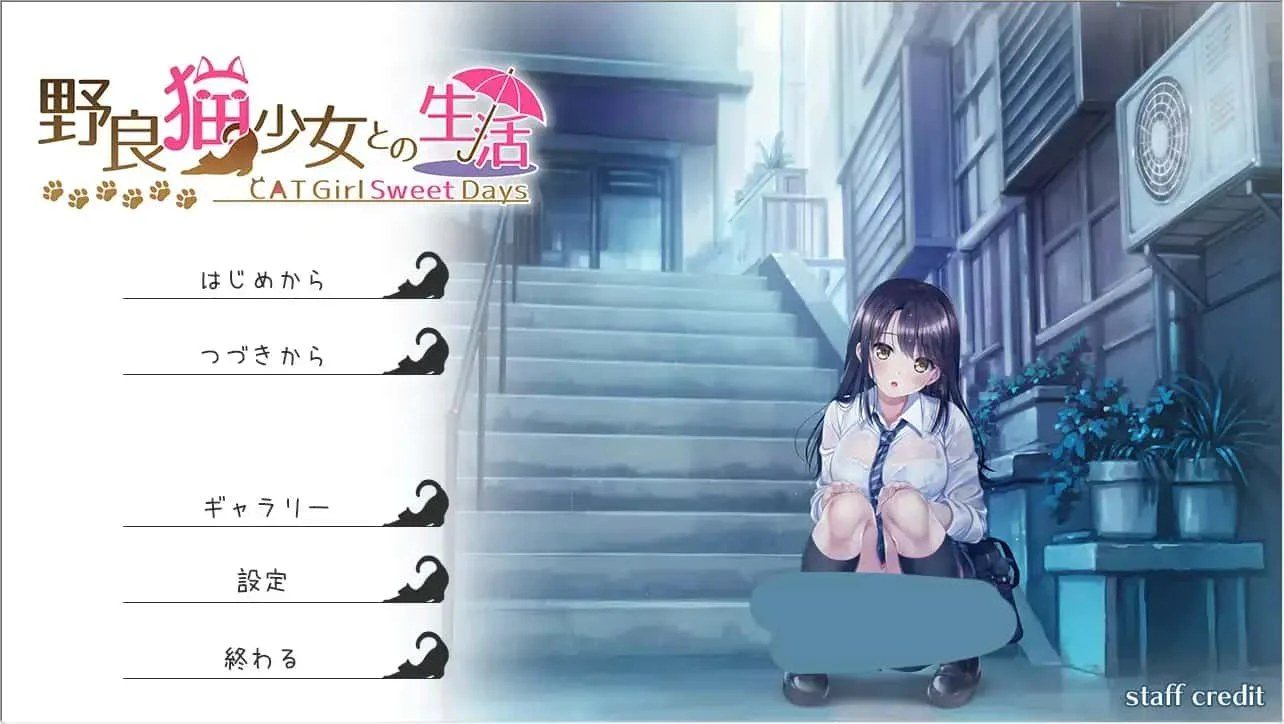野猫少女的同居生活_Cat Girl Sweet Days 视觉小说 资料图 1