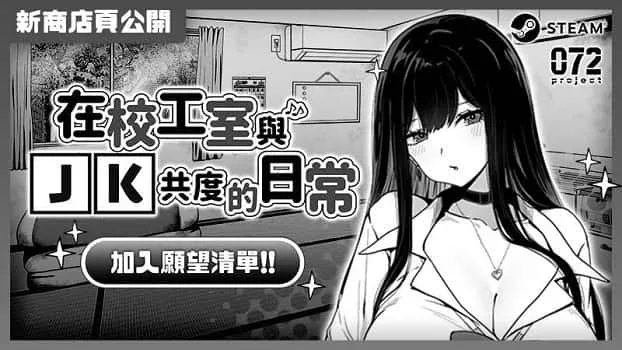 在校工室與JK共度的日常 在校工室與JK共度的日常中文官网PC版 封面图