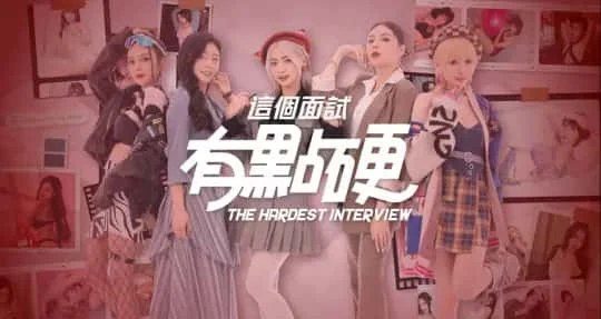 这个面试有点硬 (3) 版本内容 玩法截图 7