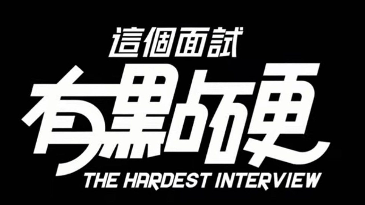 这个面试有点硬 (3) 主线事件 资料图 2