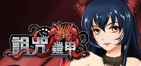 诅咒铠甲 诅咒铠甲游戏论坛汉化资源 封面图