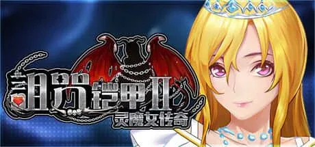 诅咒铠甲2：灵魔女传奇 诅咒铠甲2灵魔女传奇PC版下载 封面图