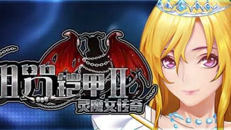 诅咒铠甲2：灵魔女传奇 场景演出 玩法截图 6