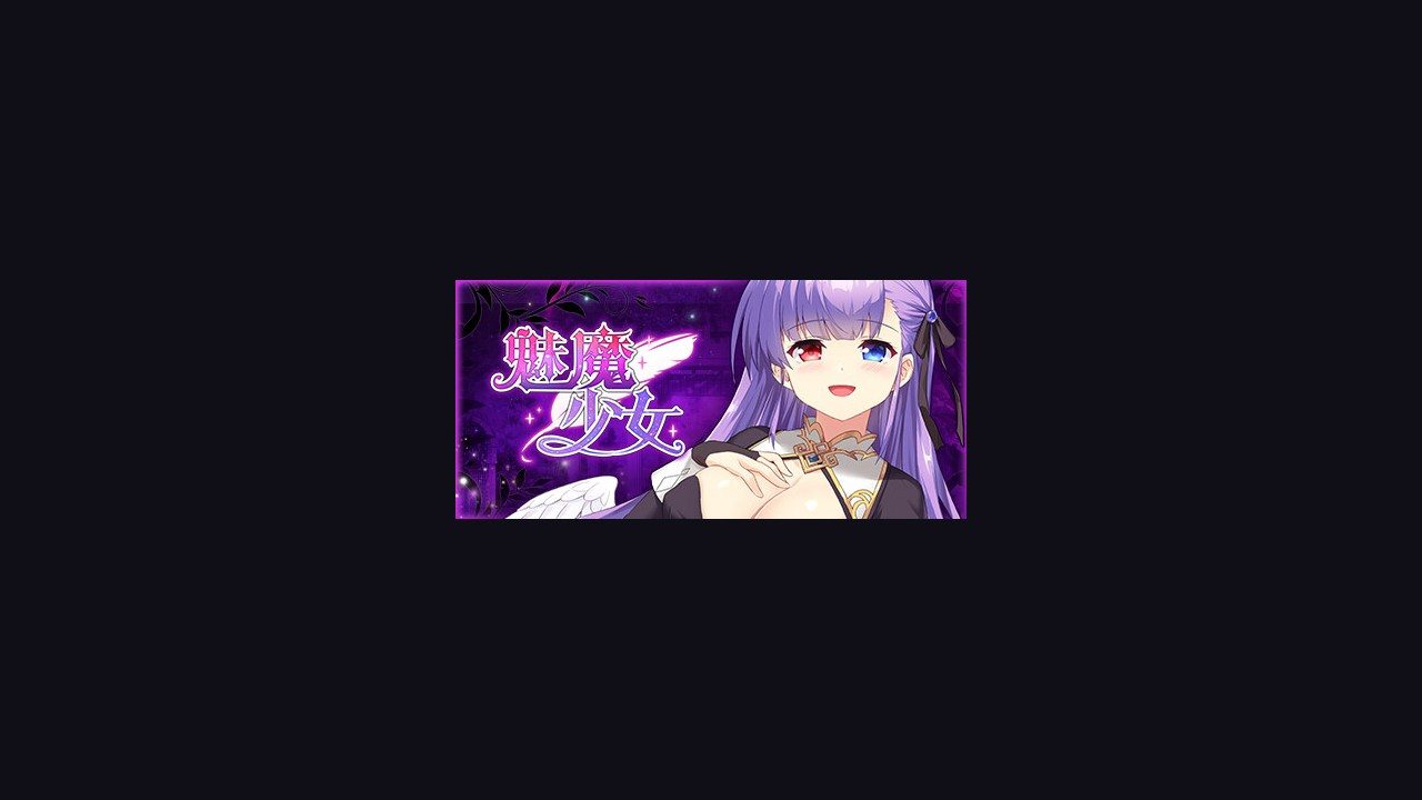 魅魔少女SuccubusGirl 魅魔少女SuccubusGirl汉化版下载完整流程参考 封面图