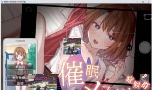 催眠雌小鬼综合症 催眠メスガキ症候群顶级黄油 SLG玩法指南 封面图