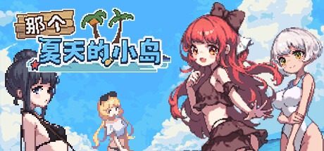 盛夏的那座岛屿 中文界面 资料图