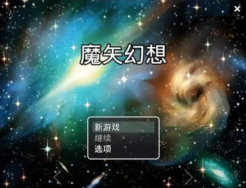 魔矢幻想 资源内容 玩法截图 1