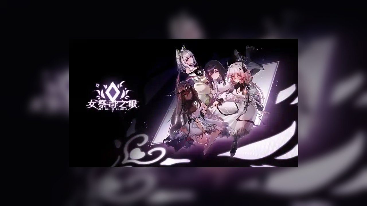 女祭司之眼 场景演出 玩法截图 8