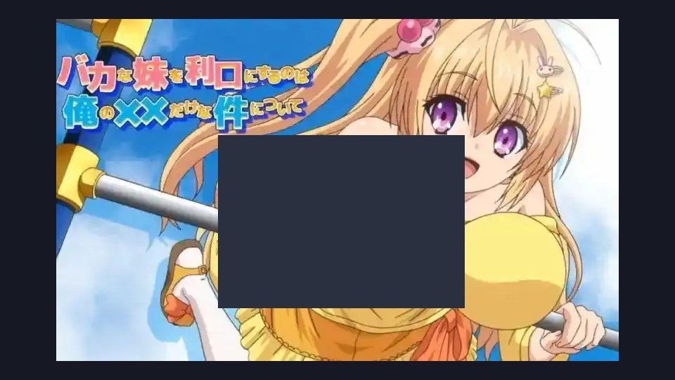 唯一能让笨蛋妹妹变聪明的方法只有我的xx的事 资源内容 场景图 8