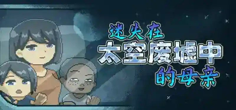 迷失在太空废墟中的母亲 剧情互动 场景图 3
