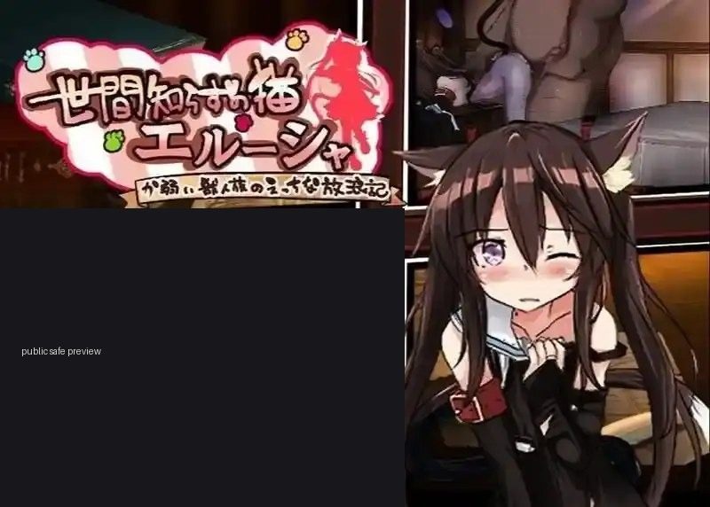 不谙世事的猫艾露莎 章节事件 预览图