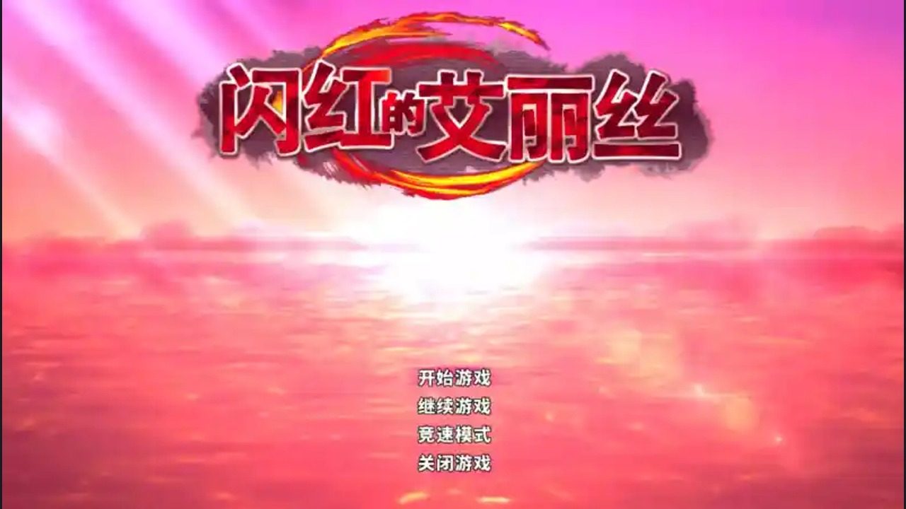 闪红的艾丽丝 操作界面 专题图