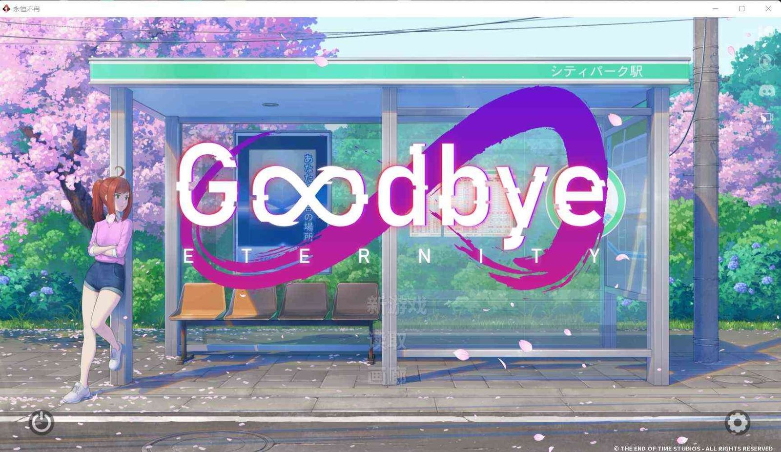 二次人生永恒不再GoodbyeEtern 章节事件 展示图 3
