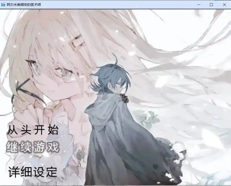 阿尔米奥西翁的医术师 章节事件 专题图 4