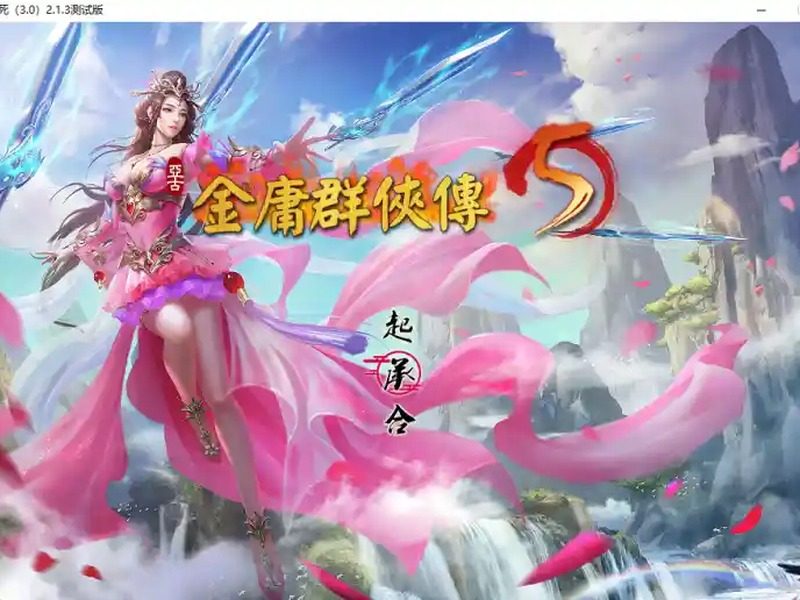 金庸群侠传5爱与死仙狐MOD六周年 金庸群侠传5爱与死仙狐MOD六周年最新版下载和六周年更新内容 - 免费下载 
