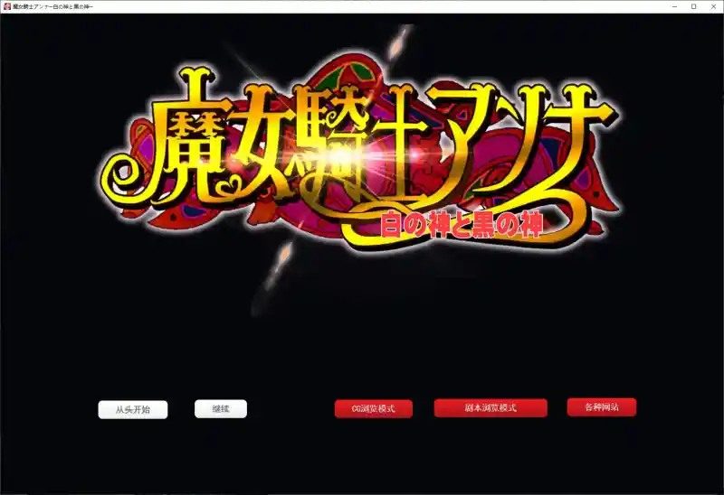 魔女骑士安娜 中文界面 资料图 1