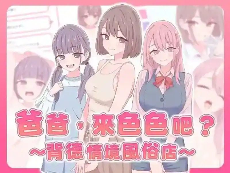 爸爸,来色色吧 背德情境风俗店 官方 中文界面 专题图 1