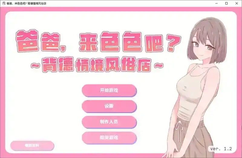 爸爸，来色色吧 背德情境风俗店 官方 攻略要点 资料图 2