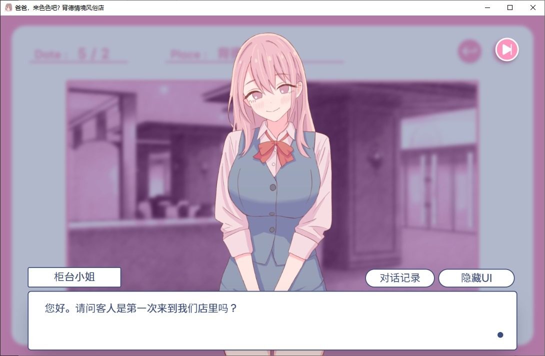 爸爸，来色色吧 背德情境风俗店 官方 任务推进 展示图 5
